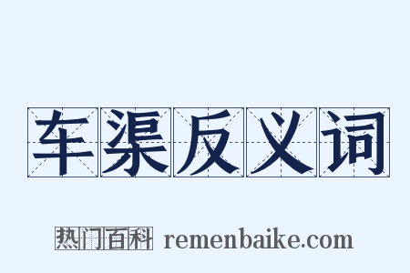 车渠反义词是什么意思的图片
